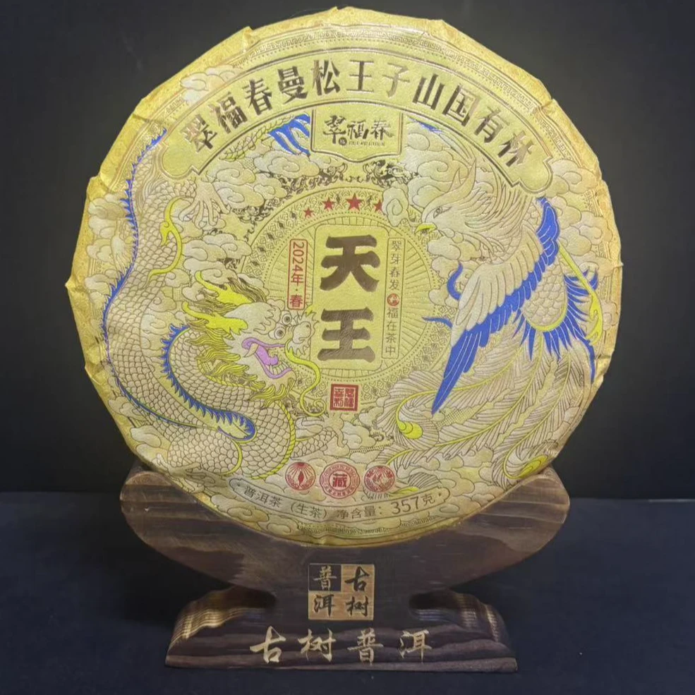 【韵】专享-2024年翠福春曼松王子山国有林天王357克/饼（生茶）