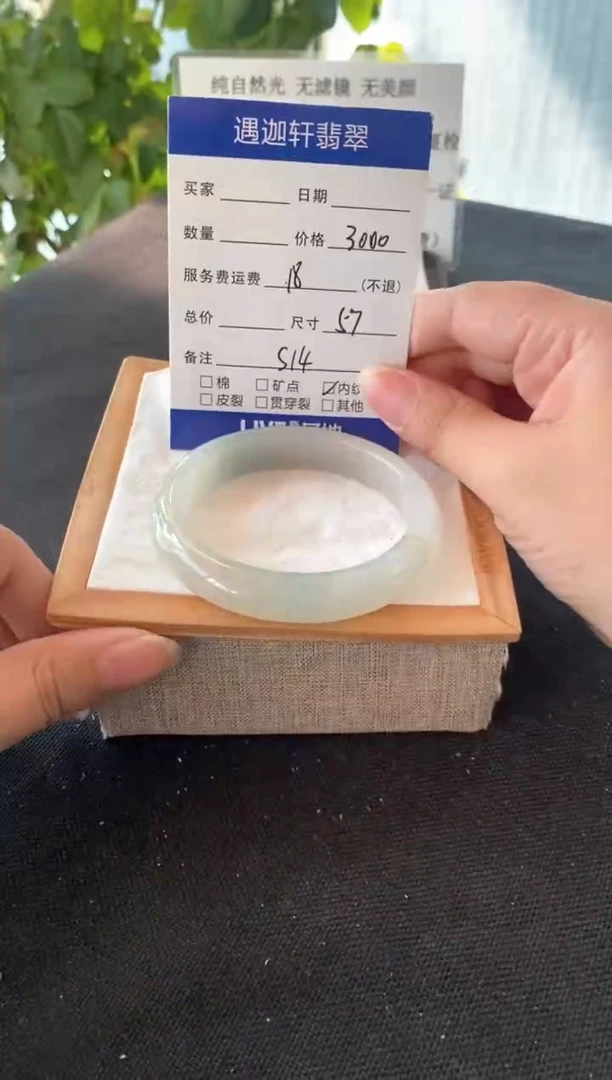 翡翠手镯未镶嵌57圈口 S14编码