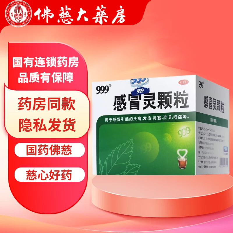 999 感冒灵颗粒 10g*9袋 解热镇痛