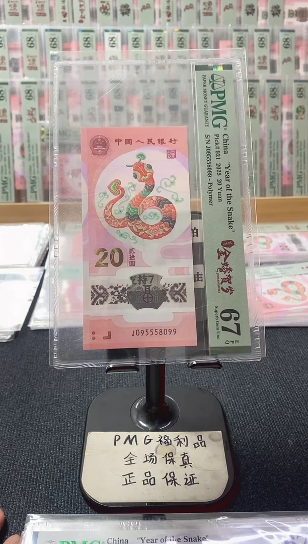 塑料蛇钞 至尊金马王  pmg67分 J-095558099