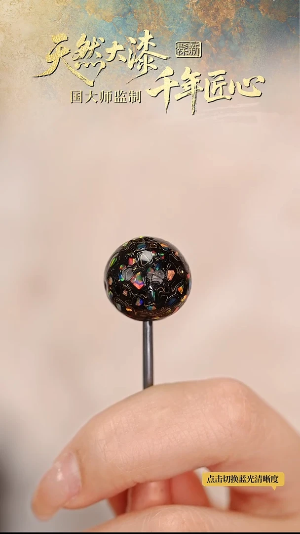 髹新1.5真非遗大漆单珠