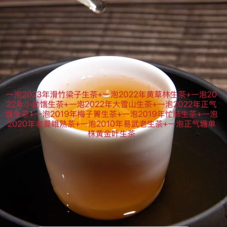 【茶样组合】2025年宠粉福利茶样组合10泡/份