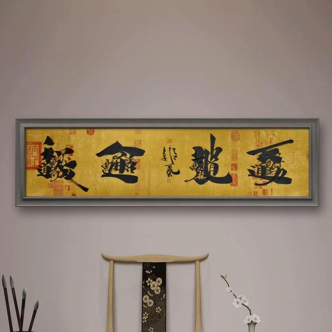 王艺老师书法作品天地人和原创吉祥字六尺对开镜心