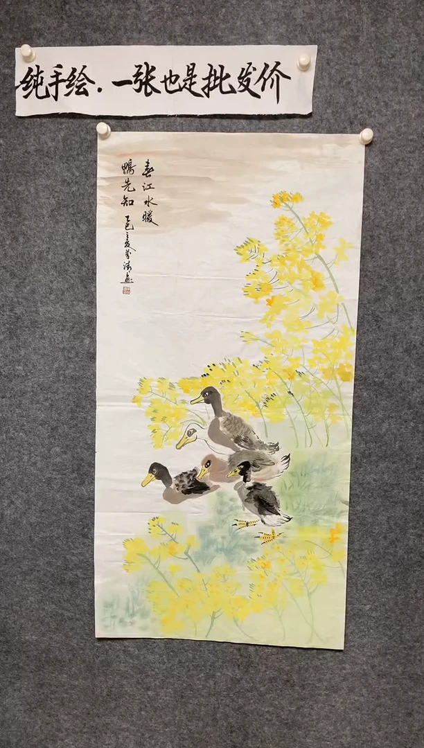 竖款春江水暖鸭先知尺寸136*68