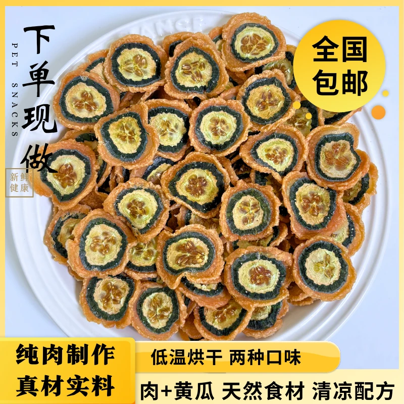 姜小迪自制鸡鸭肉黄瓜片纯肉烘干奖励零食营养爱吃金毛泰迪比熊