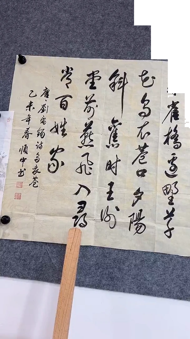 书法书协顺中老师书法刘禹锡乌衣巷4平尺无框