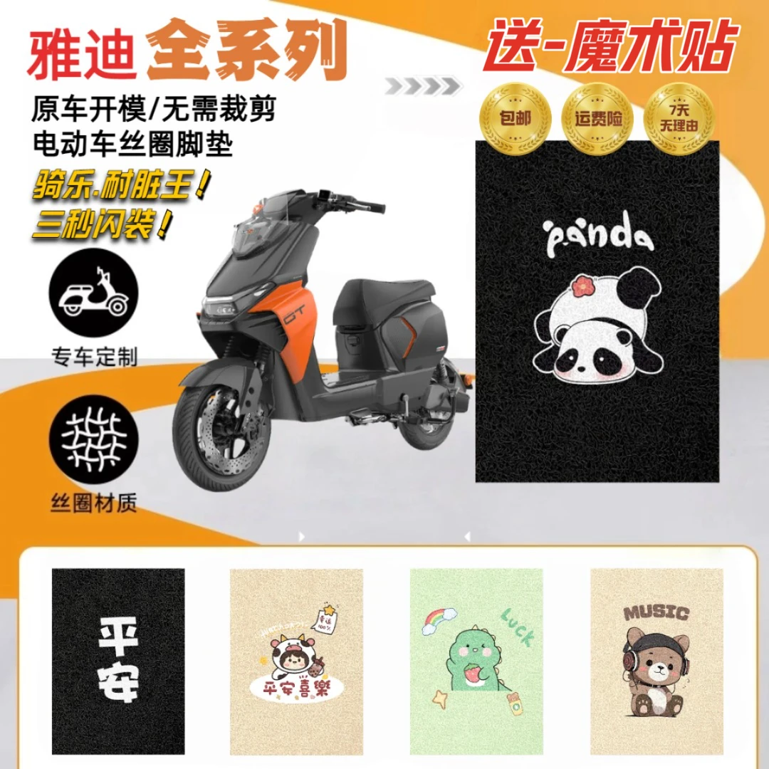 雅迪电动车全系列改装脚垫防水防滑耐磨耐脏卡通装饰丝圈脚踏板垫