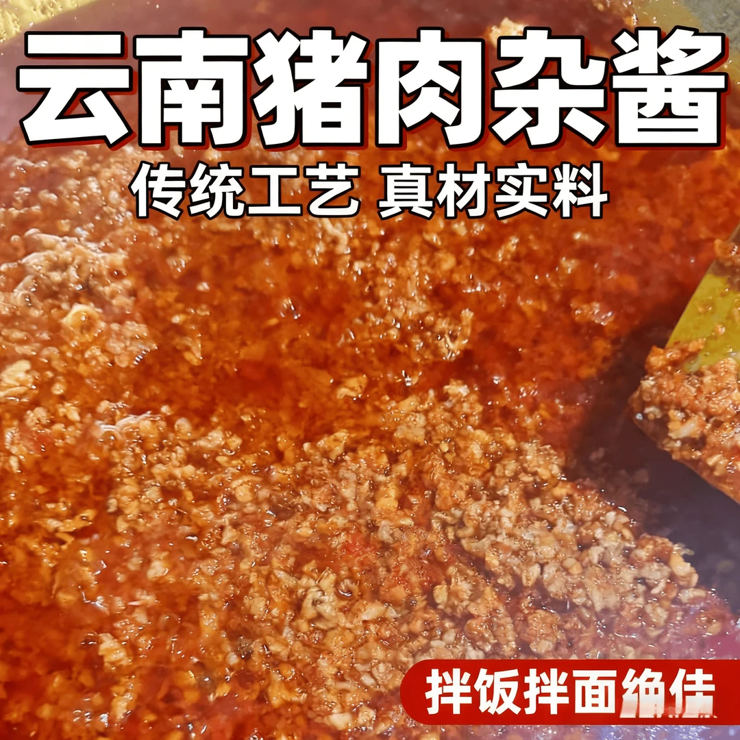 猪肉杂酱云南杂酱拌面下饭米线调料传统香辣可口云南特产土特产