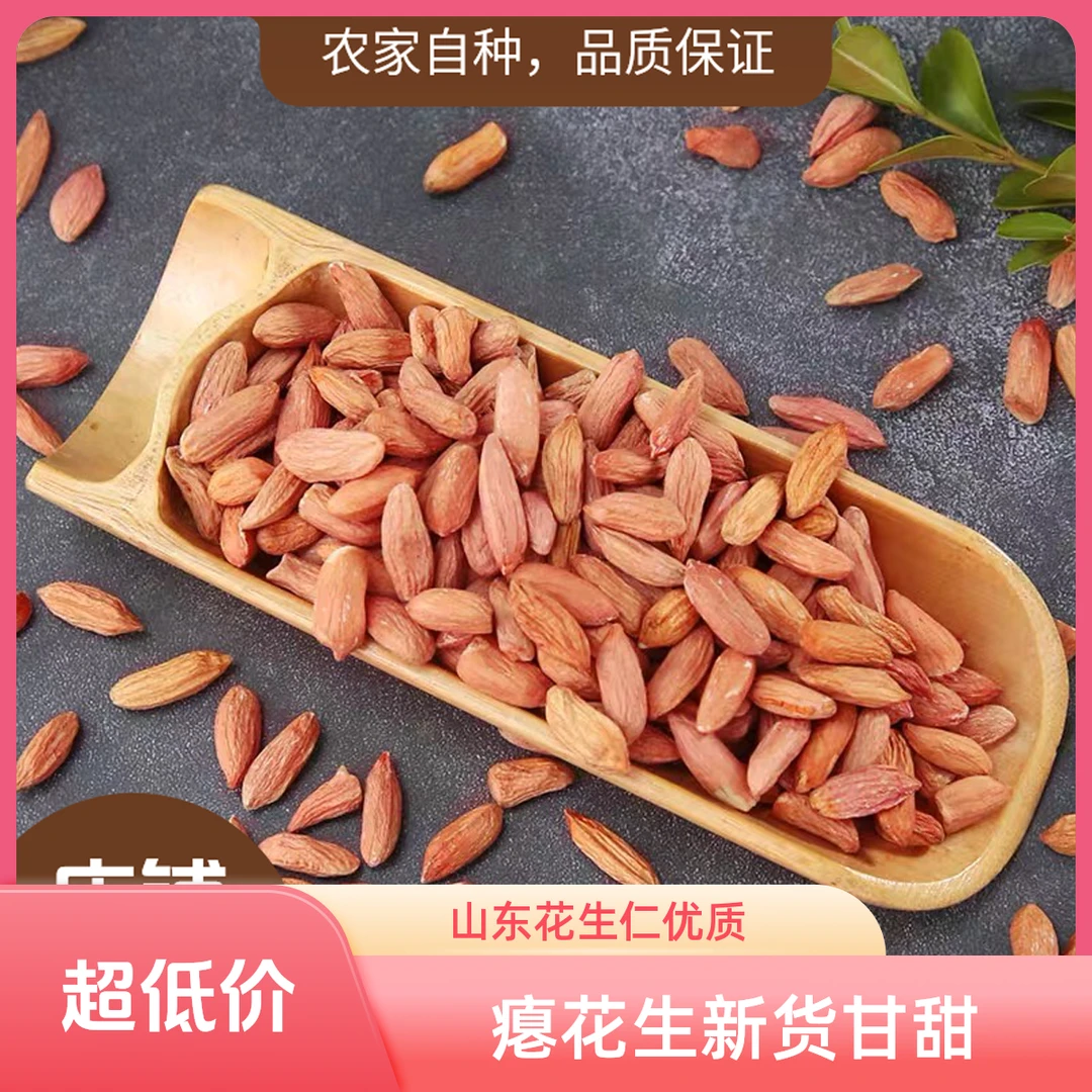 【2024瘪花生米】山东瘪花生今年新货生小粒花生仁甘甜零食瘪子花生