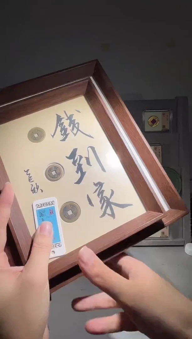 铜舍得款+乾道嘉 精装版古钱币一个同分择优发