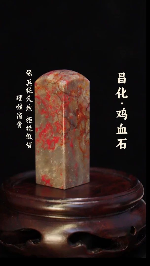 昌化石印石 正宗昌化鸡血石印章石料一方HJ
