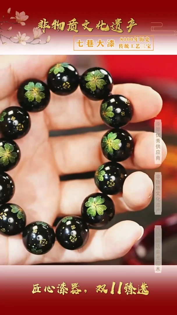 【七巷大漆】1.5*13戗金四叶草手串