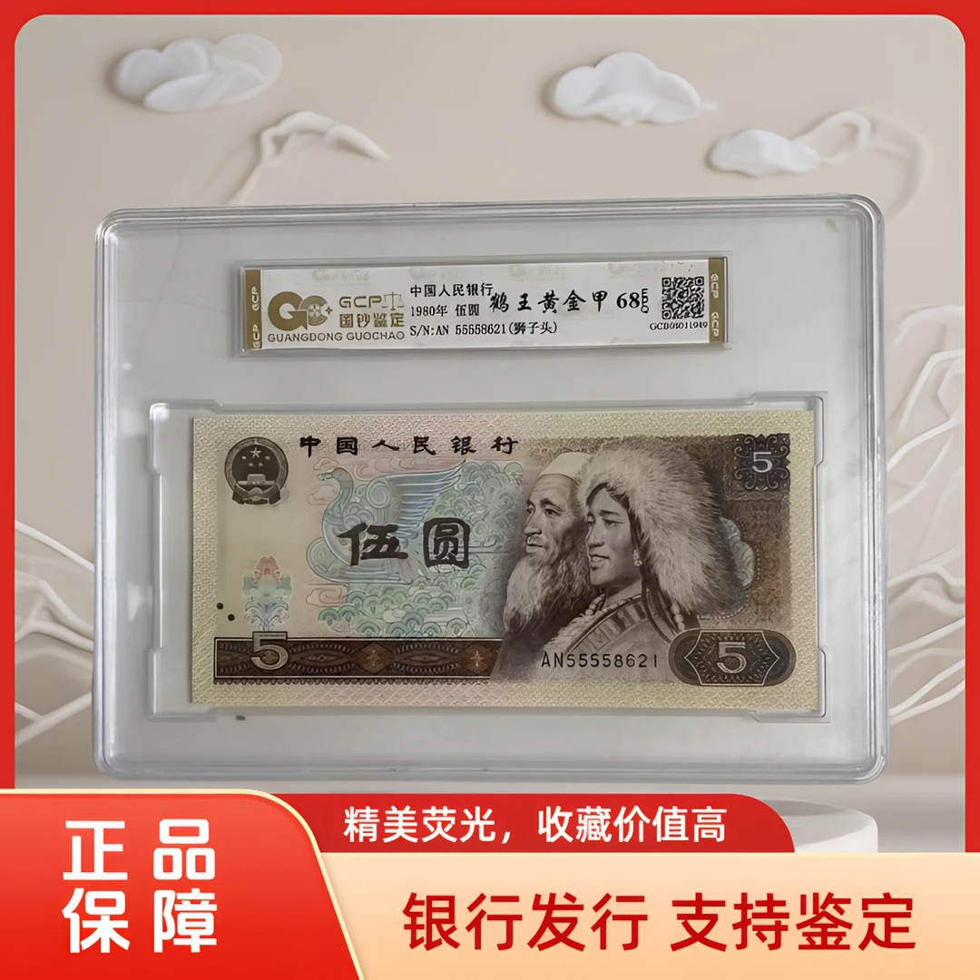 （鹤王黄金甲-狮子头）退市第四版人民币805单张 68E 评级封装