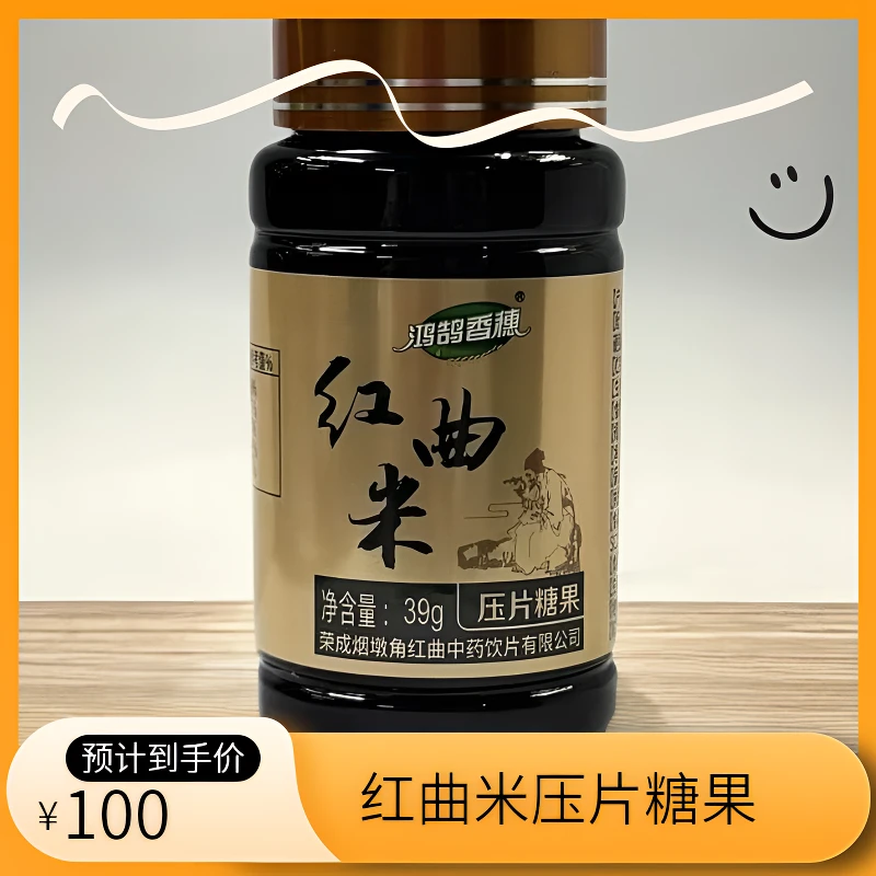 烟墩角红曲米压片糖果60粒无糖功能性红曲胖子天然他汀纯红曲配料