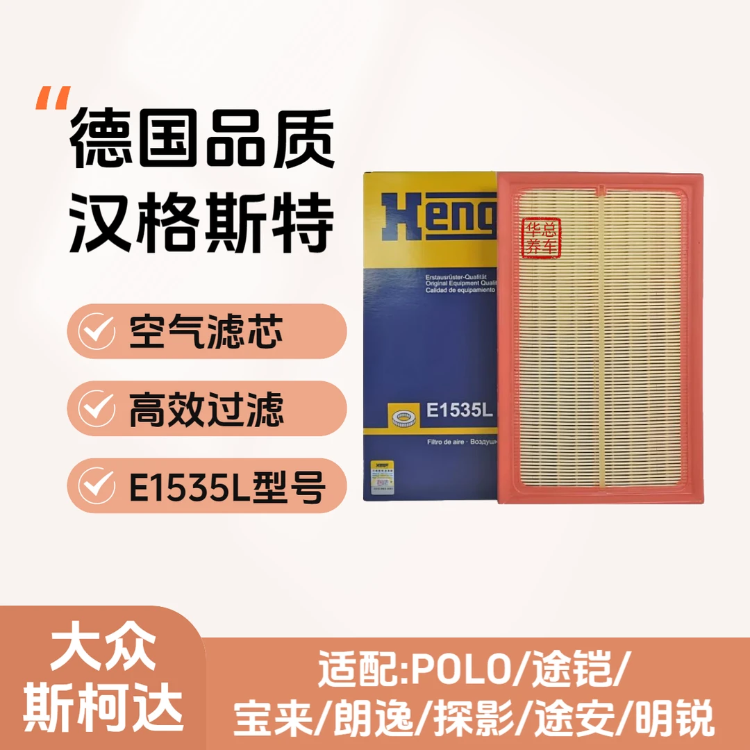 Hengst汉格斯特空气滤芯E1535L适配宝来/朗逸/探影/途安/明锐