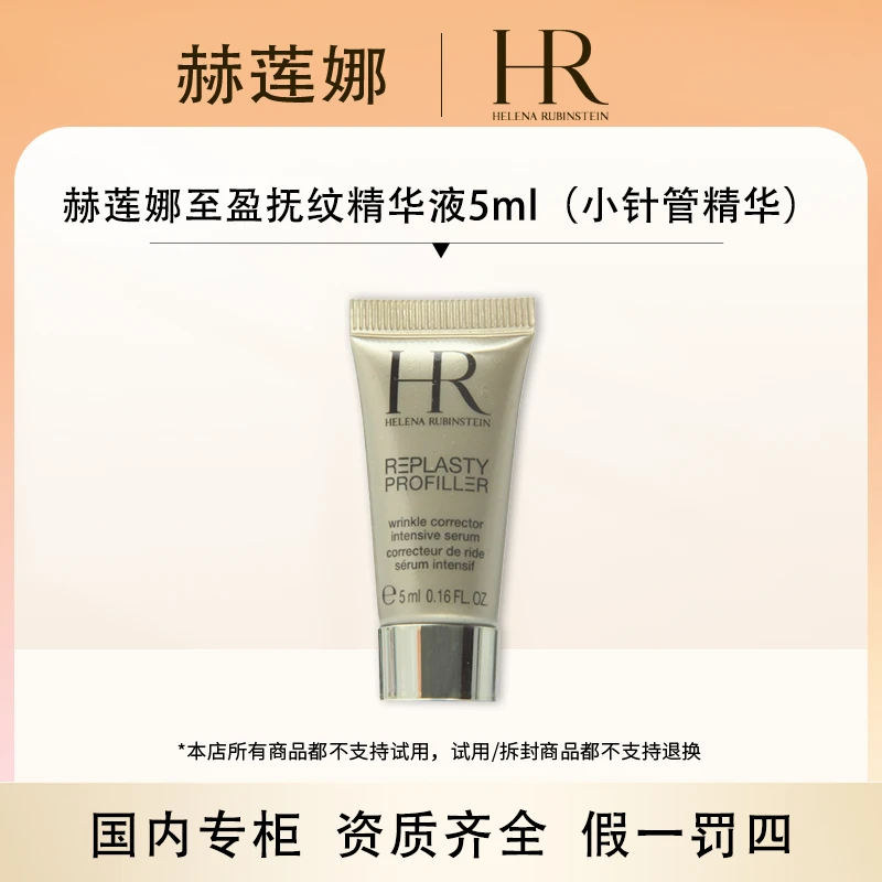【香香专属】赫莲娜至盈抚纹精华液5ml（小针管精华）