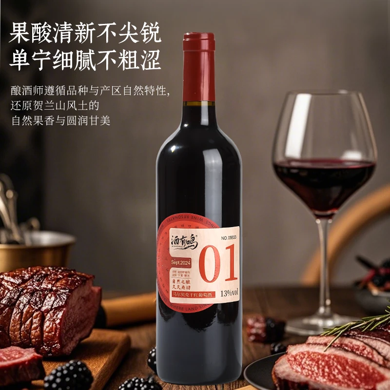 酒有鸣宁夏葡萄酒  马尔贝克干红 贺兰山东麓产区【买1赠1到手2瓶】
