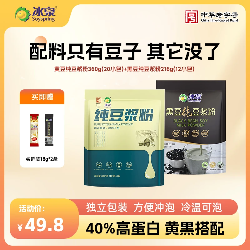 【春季好物】冰泉纯豆浆粉黑豆黄豆组合配料干净冲泡方便香醇