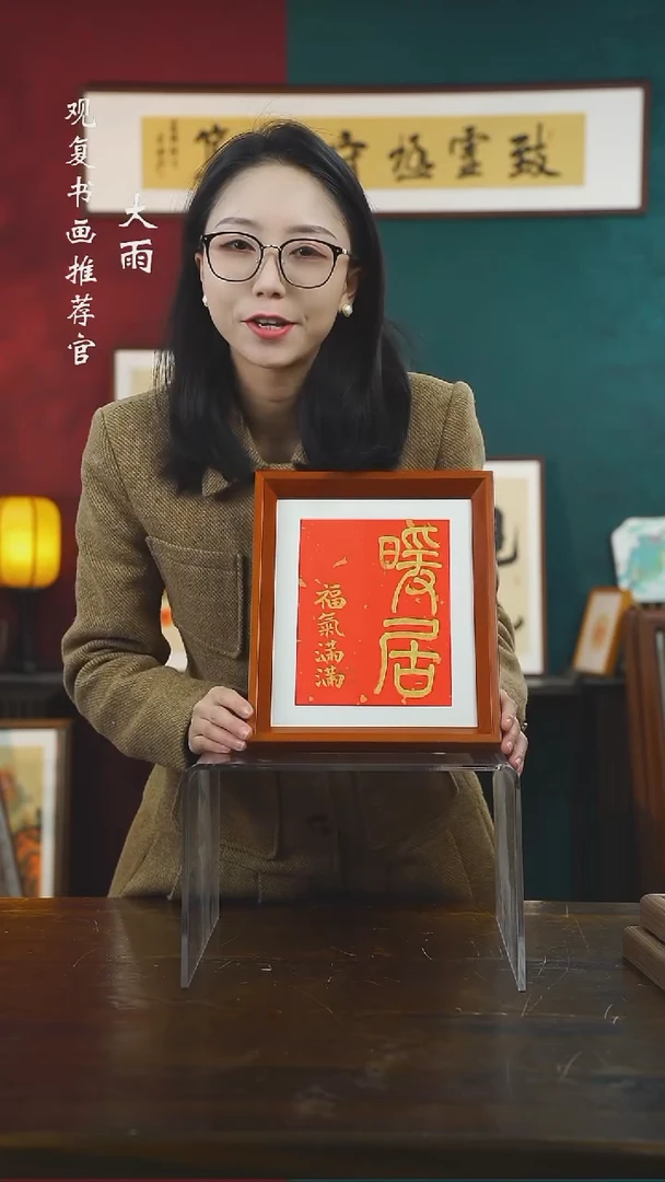 【闪购商品】书法黄耀东-暖居-10寸小摆台作品实木