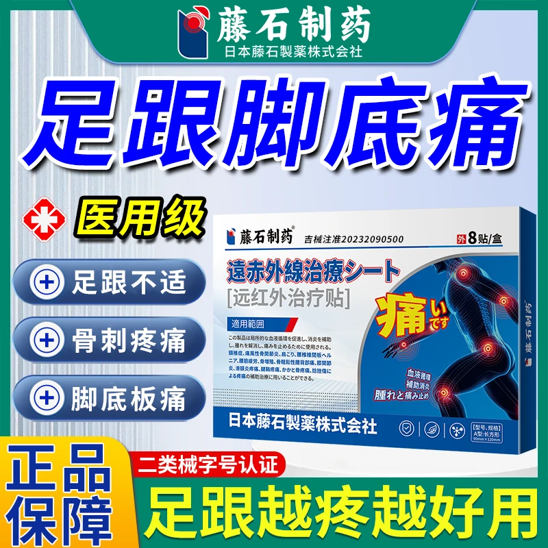 藤石制药远红外治疗贴辅助治疗足跟骨刺疼痛引起的脚底疼痛QU