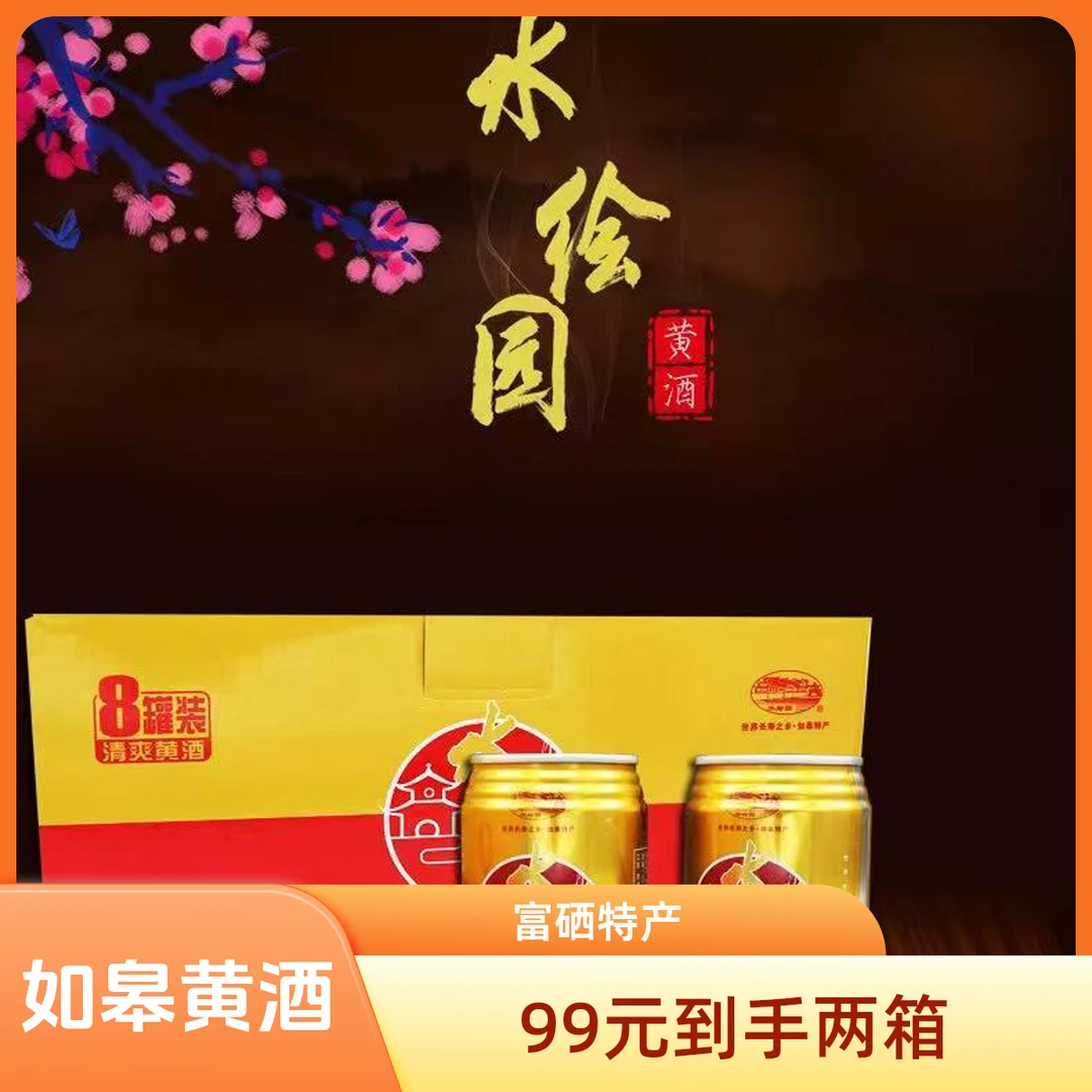 世界长寿之乡 如皋特产 白蒲富硒黄酒 300ml*16