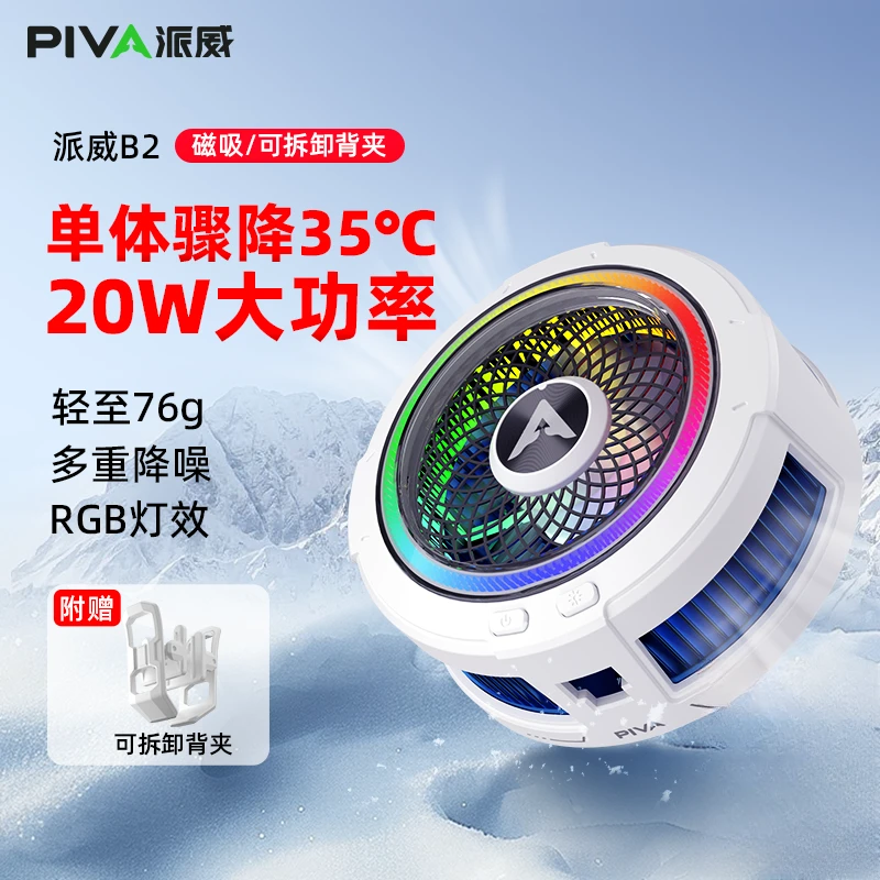 Piva派威B2手机散热器制冷吃鸡直播静音手机散热神器双11好物