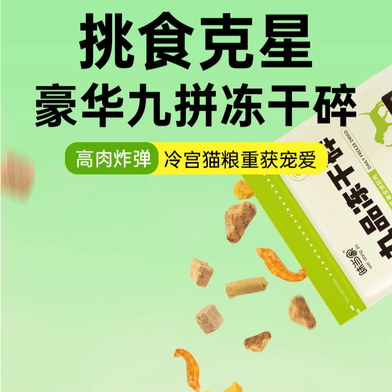 【味当家 九拼冻干碎】磷虾蛋黄冻干猫狗零食 猫粮伴侣增肥营养