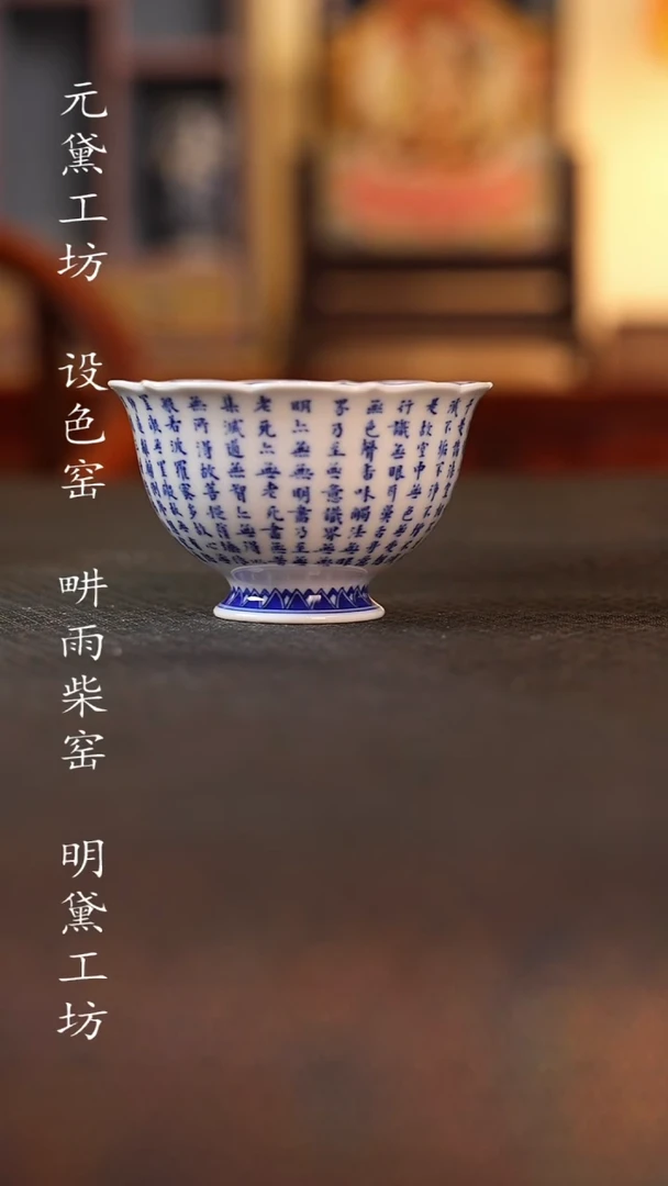 朴真堂 心经小杯