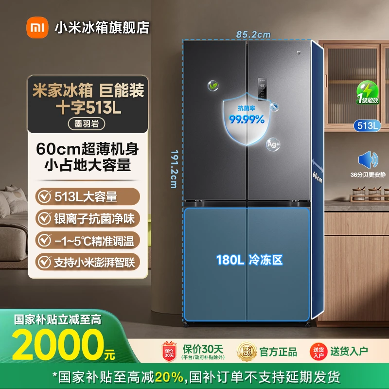 【国家补贴】小米米家巨能装冰箱十字 513L  BCD-513WMSA