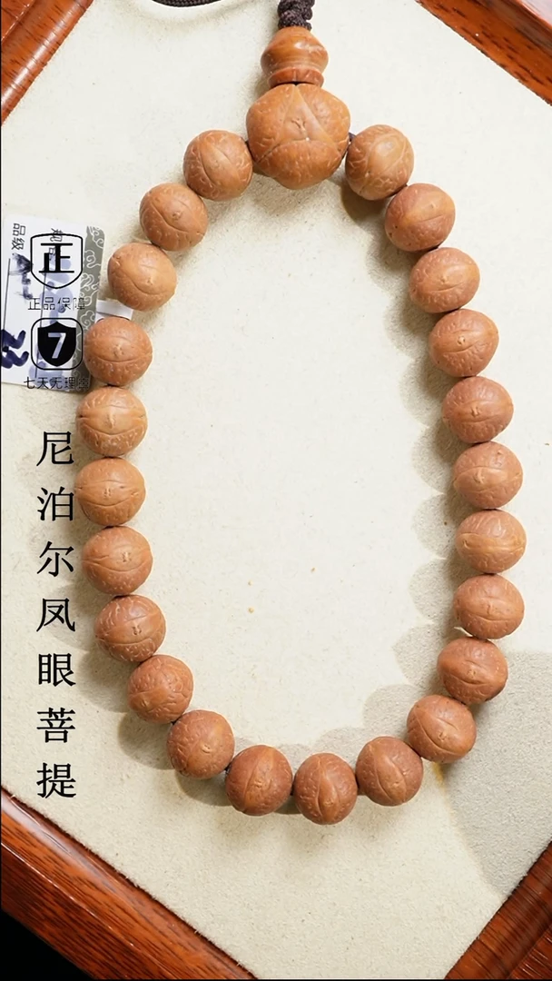 【闪购商品】凤眼菩提手串12+mm尼泊尔凤眼同树原籽