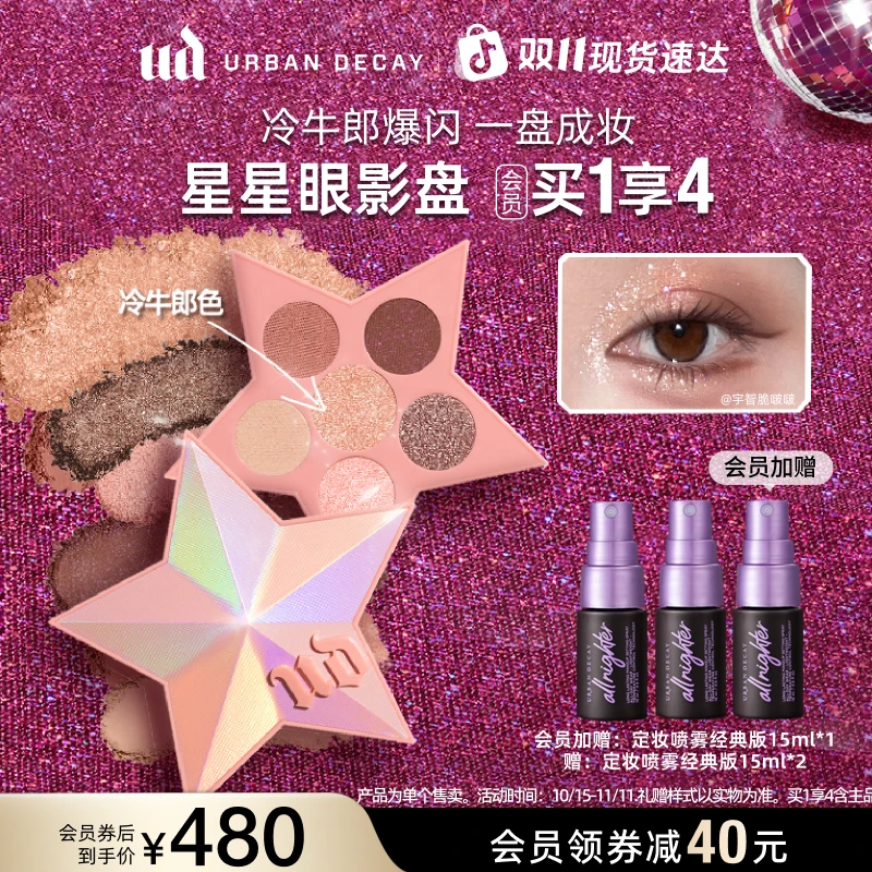 【双11现货】UD衰败城市 六色星星盘综合盘 牛郎色爆闪哑光