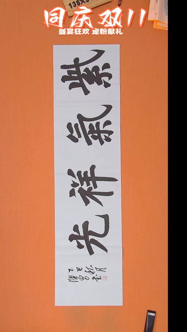 书法谢澳男老师精美书法138*34