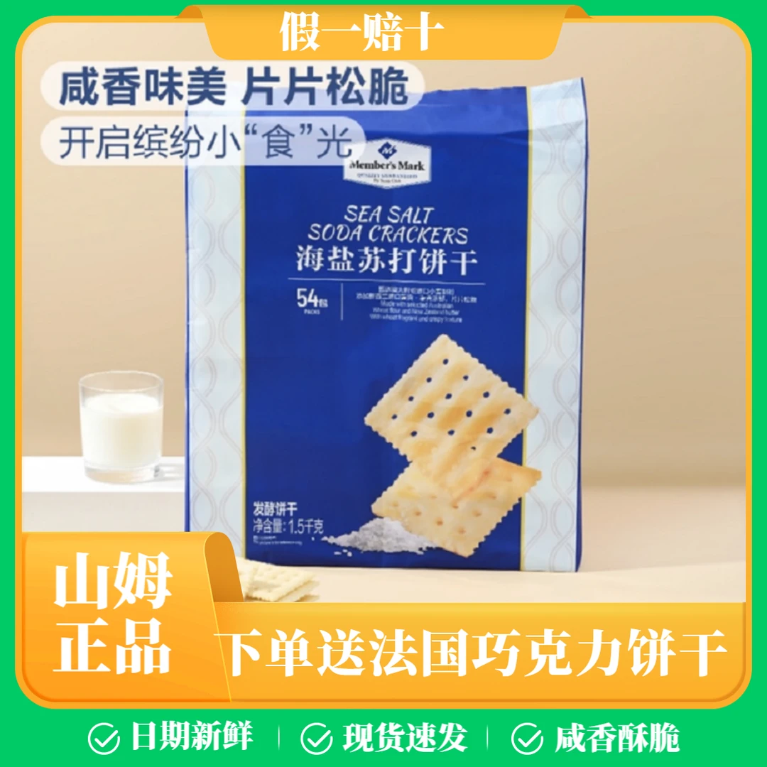 【山姆超市】海盐苏打饼干早餐解馋追剧必备零食网红休闲小吃