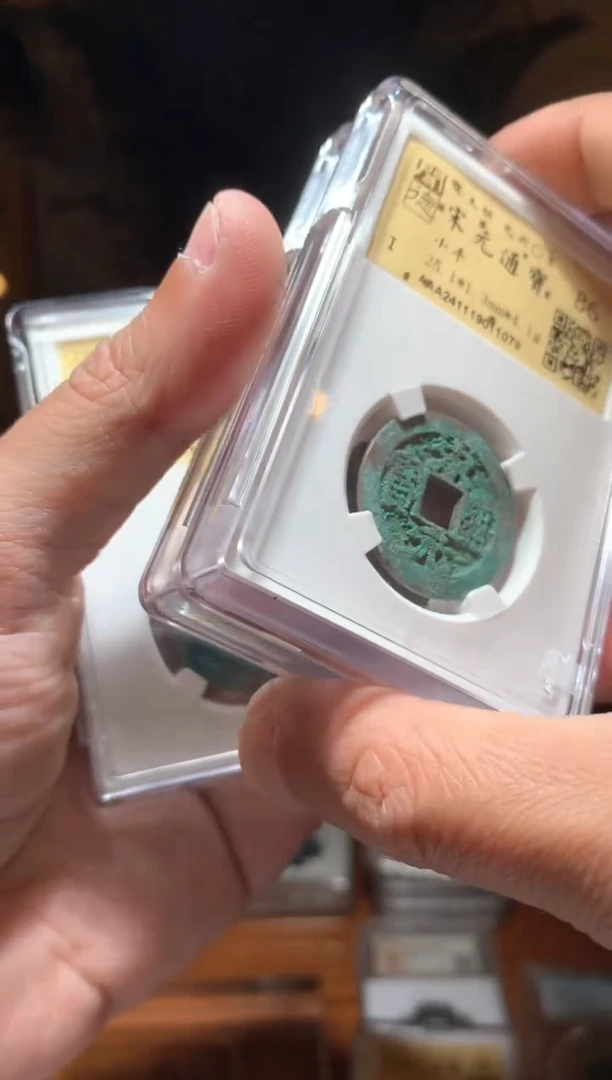 【闪购商品】铜86分宋元通宝一枚金闻德随机发货