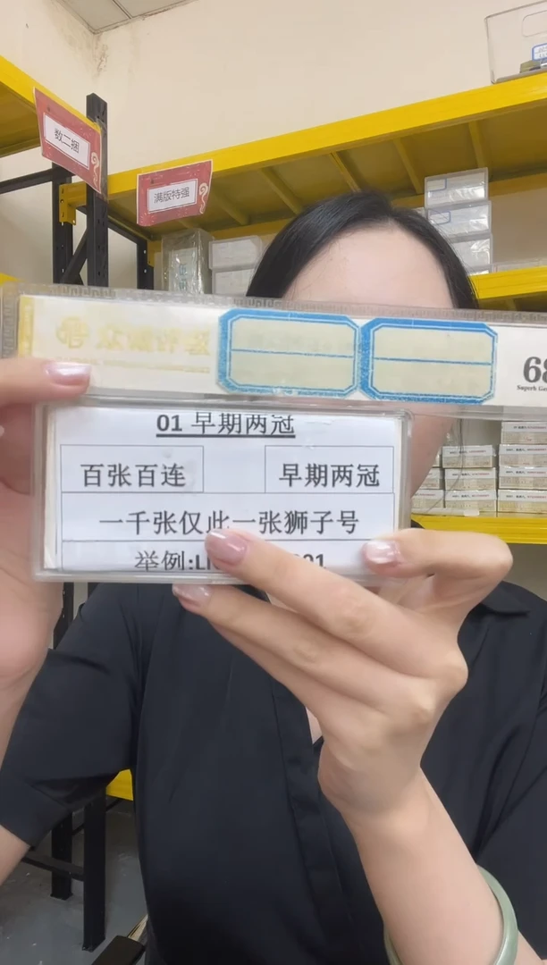 【01两冠刀货】狮子尾或带801标百