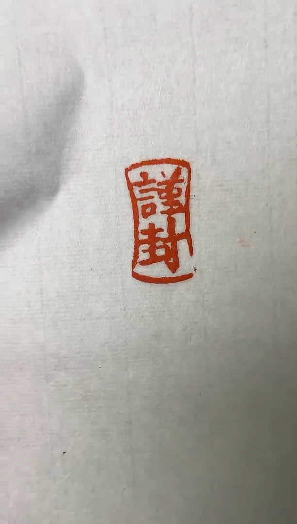 拓片用纸其他解物印花一张0182592