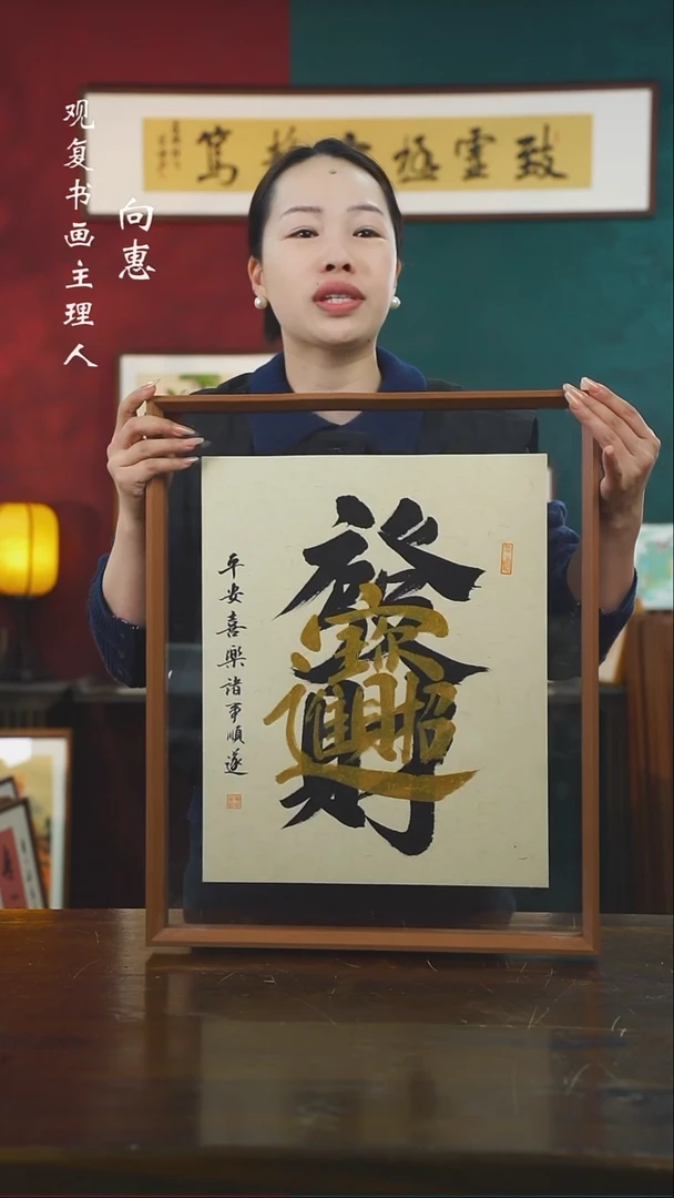 【闪购商品】书法童志华-招财进宝-43*53书法