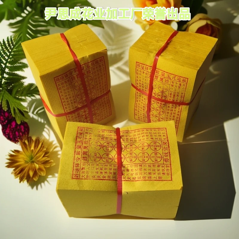 玉皇通宝大玉皇钱万贯纸灵宝卷通宝布施敕令黄纸祈福一件30捆