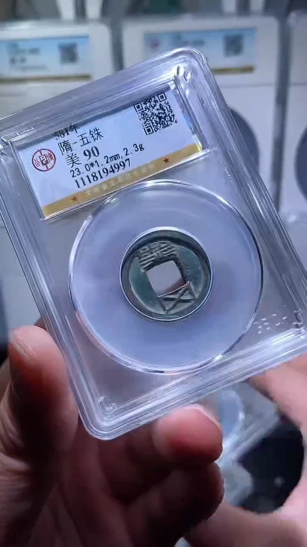 【闪购商品】铜历代 隋五铢90分一枚