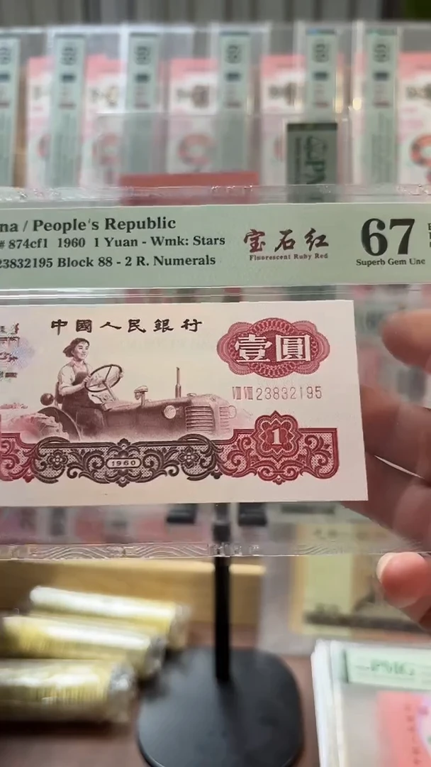 三版宝石红一元PMG67分尾2195