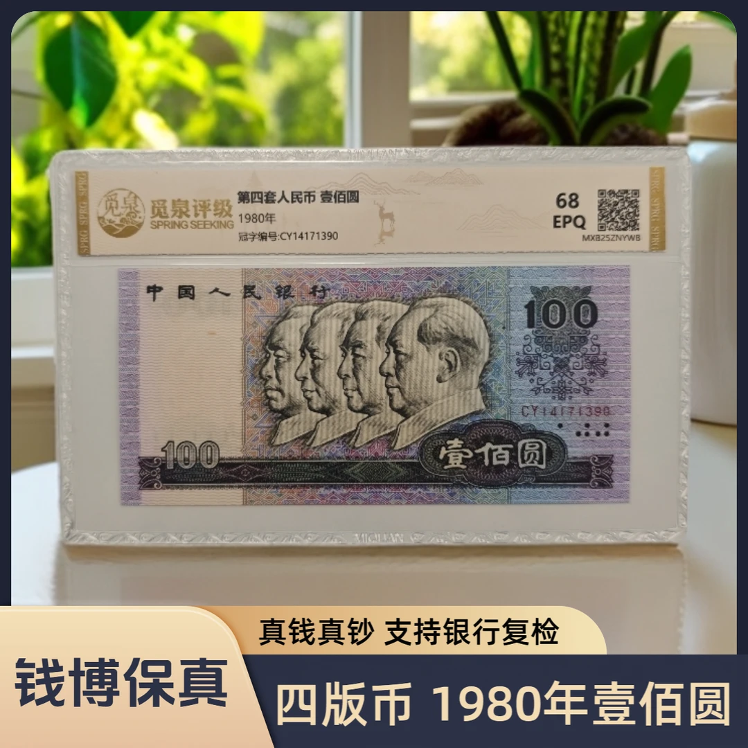【觅泉评级】第四套退市钞 1980年100元（单张）号码随机