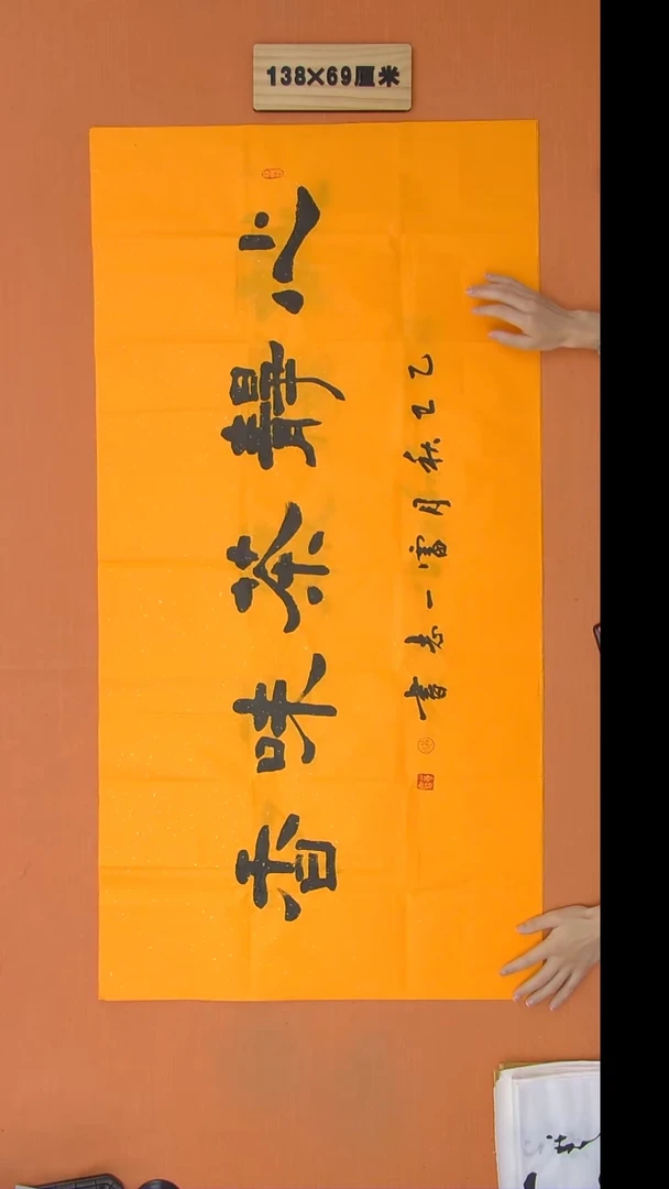 书法雷老师书法纯手写 138*68