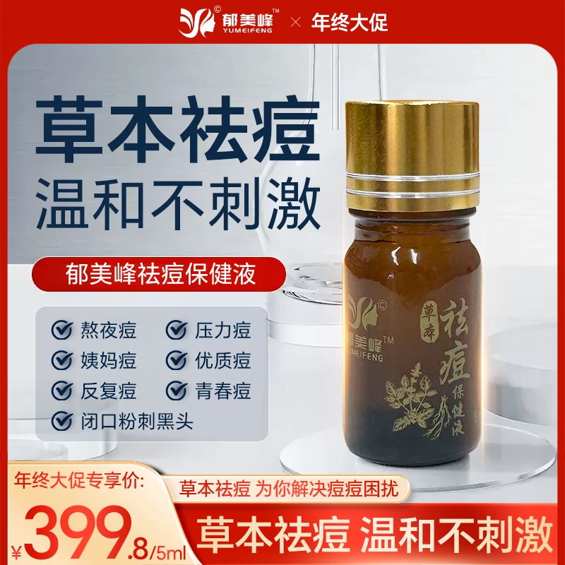 【熬夜爆痘】5ml小规格草本祛痘外用精华液涂抹萃取温和无刺激抑菌