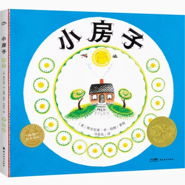 凯迪克奖百年经典绘本小房子精点读版