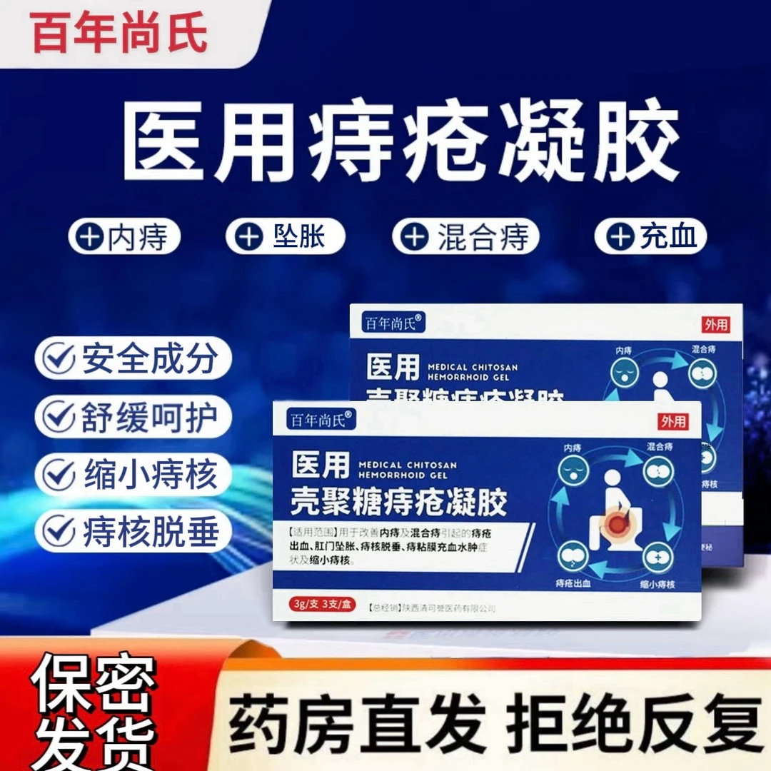 百年尚氏医用级壳聚糖痔疮凝胶 改善内痔及混合痔引起的痔疮问题