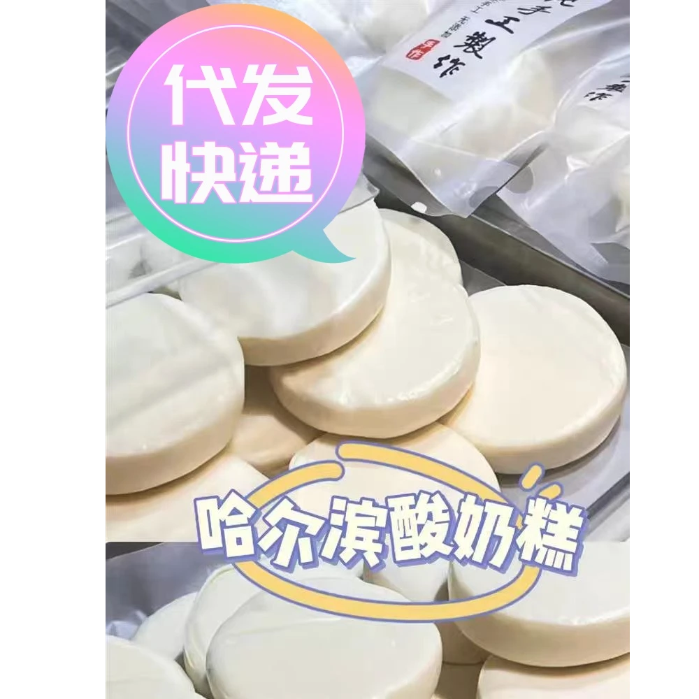 哈尔滨东北酸奶糕软软糯糯半斤重