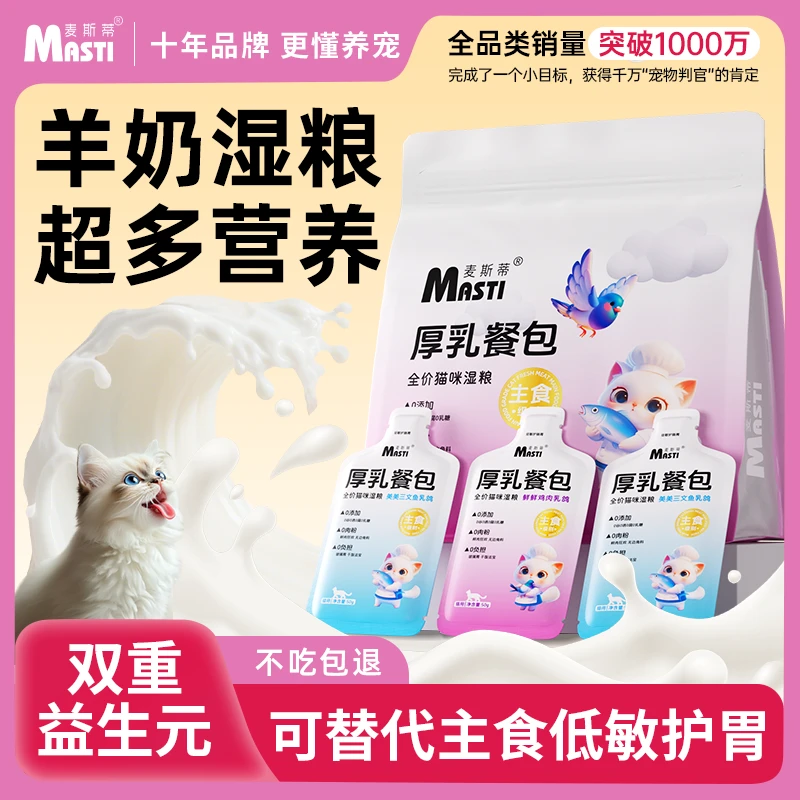 麦斯蒂猫罐头厚乳餐包羊奶维生素补水猫咪零食湿粮解馋高蛋白