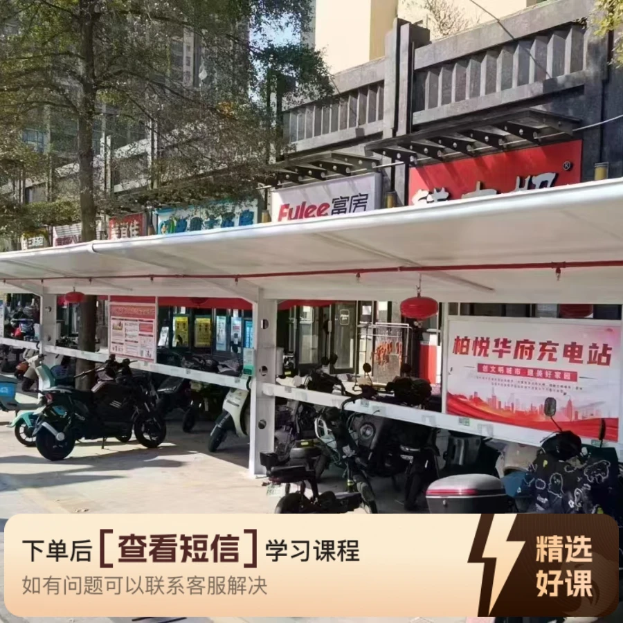 电动自行车充电桩运实操课程（留意短信解锁课程）