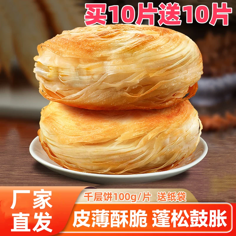 【买10片送10片】老潼关千层饼家庭肉夹馍饼胚半成品酥烧饼商用