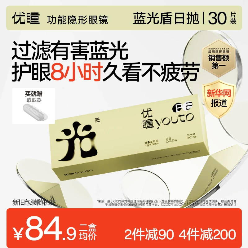 优瞳日抛隐形眼镜30片光感防蓝光透明近视高度数水润【专享】